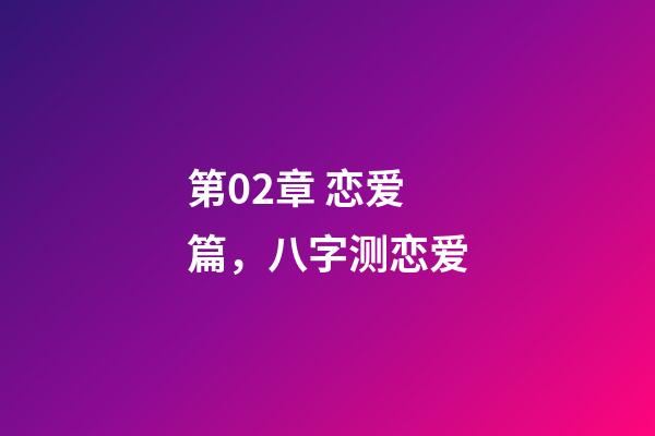 第02章 恋爱篇，八字测恋爱